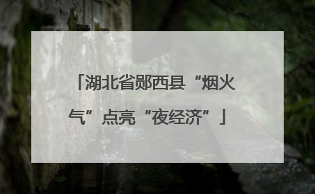 湖北省郧西县“烟火气”点亮“夜经济”