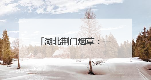 湖北荆门烟草：一方市集 温情服务