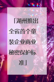 湖州推出全省首个童装企业商业秘密保护标准