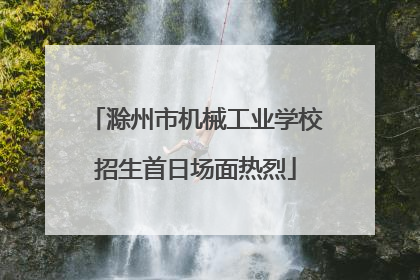 滁州市机械工业学校招生首日场面热烈
