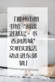 滕州市图书馆“阅读进基层・书香润善城”文明实践活动走进东郭镇