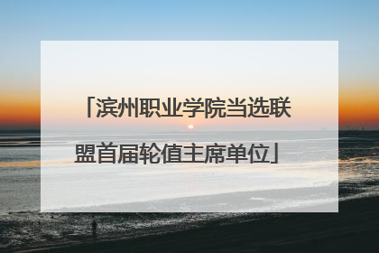 滨州职业学院当选联盟首届轮值主席单位