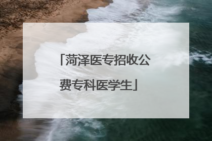 菏泽医专招收公费专科医学生