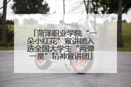 菏泽职业学院“一朵小红花”宣讲团入选全国大学生“两弹一星”精神宣讲团