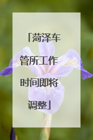 菏泽车管所工作时间即将调整