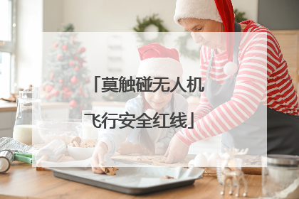 莫触碰无人机飞行安全红线