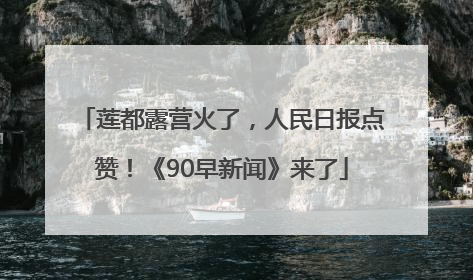 莲都露营火了，人民日报点赞！《90早新闻》来了