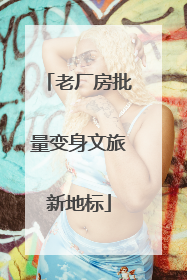 老厂房批量变身文旅新地标