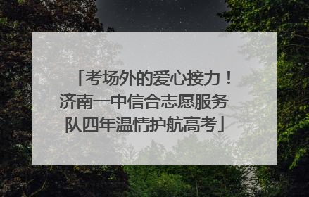 考场外的爱心接力！济南一中信合志愿服务队四年温情护航高考