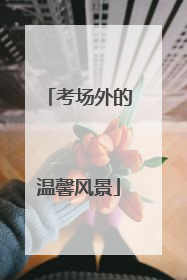 考场外的温馨风景