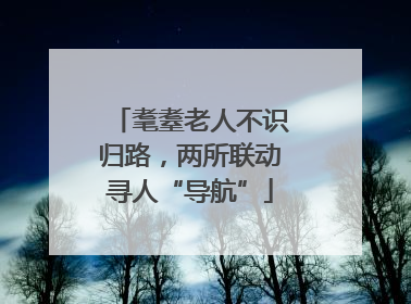 耄耋老人不识归路，两所联动寻人“导航”