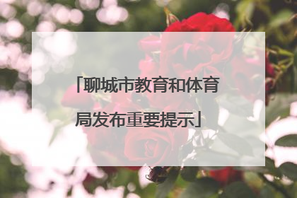 聊城市教育和体育局发布重要提示