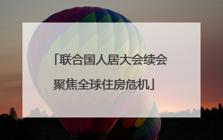 联合国人居大会续会聚焦全球住房危机