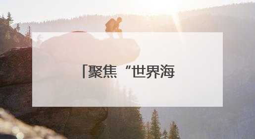 聚焦“世界海洋日”，郑州海昌再“添新”