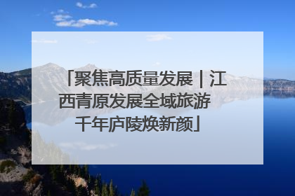 聚焦高质量发展｜江西青原发展全域旅游 千年庐陵焕新颜