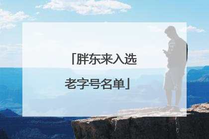 胖东来入选老字号名单