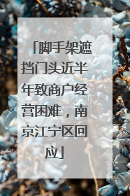脚手架遮挡门头近半年致商户经营困难，南京江宁区回应