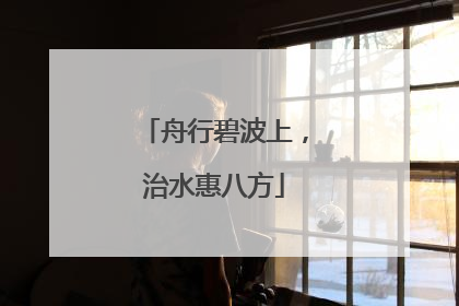 舟行碧波上，治水惠八方
