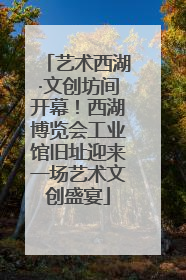 艺术西湖·文创坊间开幕！西湖博览会工业馆旧址迎来一场艺术文创盛宴
