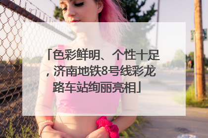 色彩鲜明、个性十足，济南地铁8号线彩龙路车站绚丽亮相