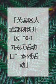芙蓉区人武部创新开展“6·17民兵活动日”系列活动