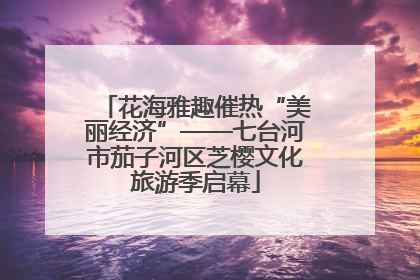 花海雅趣催热“美丽经济”——七台河市茄子河区芝樱文化旅游季启幕