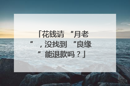花钱请 “月老 ”，没找到 “良缘 ”能退款吗？