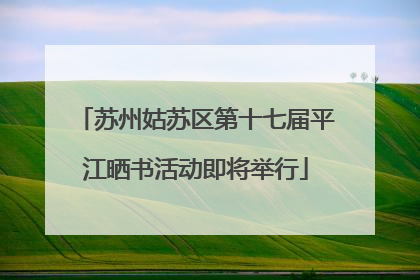 苏州姑苏区第十七届平江晒书活动即将举行