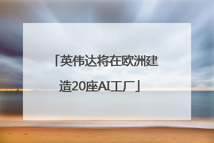 英伟达将在欧洲建造20座AI工厂