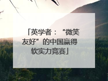 英学者：“微笑友好”的中国赢得软实力竞赛