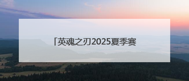 英魂之刃2025夏季赛第五周数据速递，长发连庄MVP凯凯登周助攻王