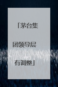 茅台集团领导层有调整