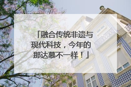 融合传统非遗与现代科技，今年的那达慕不一样！
