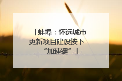 蚌埠：怀远城市更新项目建设按下“加速键”
