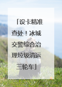 设卡精准查处！冰城交警综合治理垃圾清运三轮车