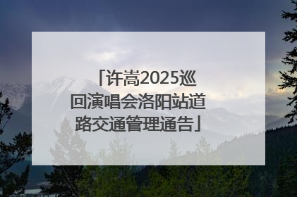 许嵩2025巡回演唱会洛阳站道路交通管理通告