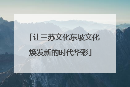 让三苏文化东坡文化焕发新的时代华彩