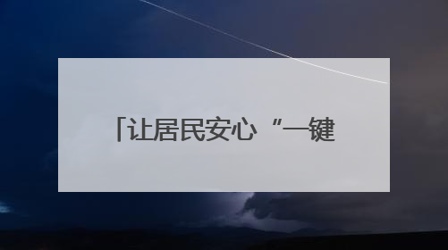 让居民安心“一键直达” 四川宜宾翠屏区已完成住宅老旧电梯更新61部