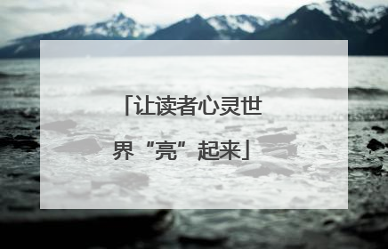 让读者心灵世界“亮”起来