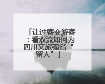 让过客变游客：看双流如何为四川文旅强省“留人”