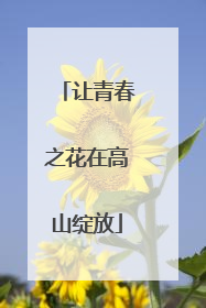让青春之花在高山绽放