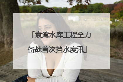 袁湾水库工程全力备战首次挡水度汛