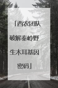 西农团队破解秦岭野生木耳基因密码