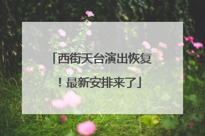 西街天台演出恢复！最新安排来了