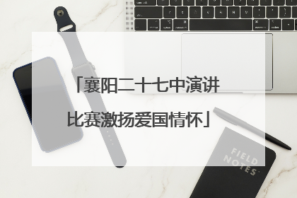 襄阳二十七中演讲比赛激扬爱国情怀