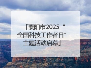 襄阳市2025“全国科技工作者日”主题活动启幕