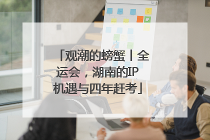 观潮的螃蟹丨全运会，湖南的IP机遇与四年赶考