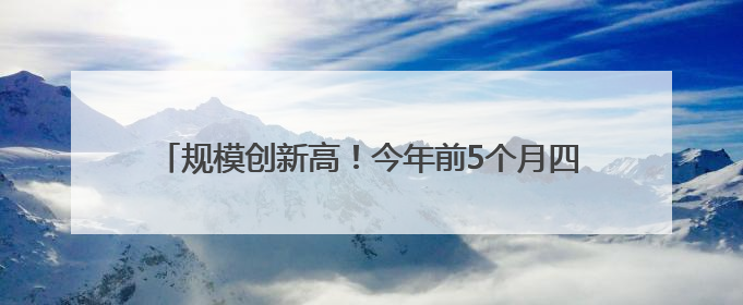 规模创新高！今年前5个月四川外贸进出口增长7.5%
