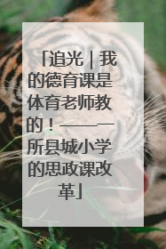 追光｜我的德育课是体育老师教的！——一所县城小学的思政课改革