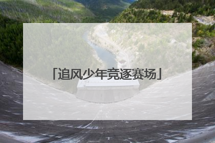 追风少年竞逐赛场